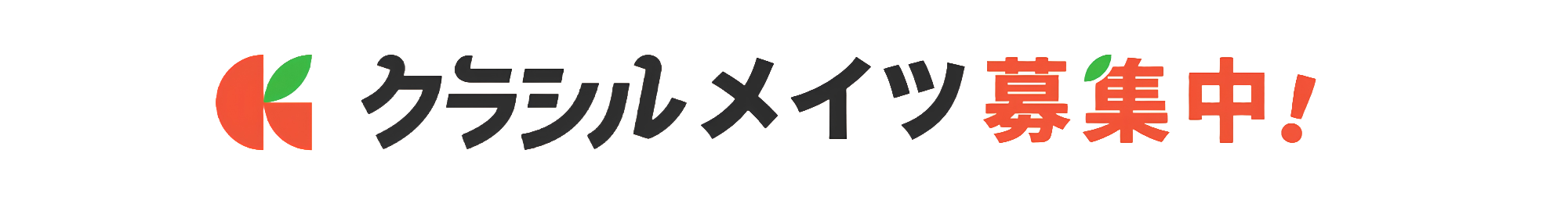 クラシルメイツ募集中v2 クラシルメイツ募集中v2