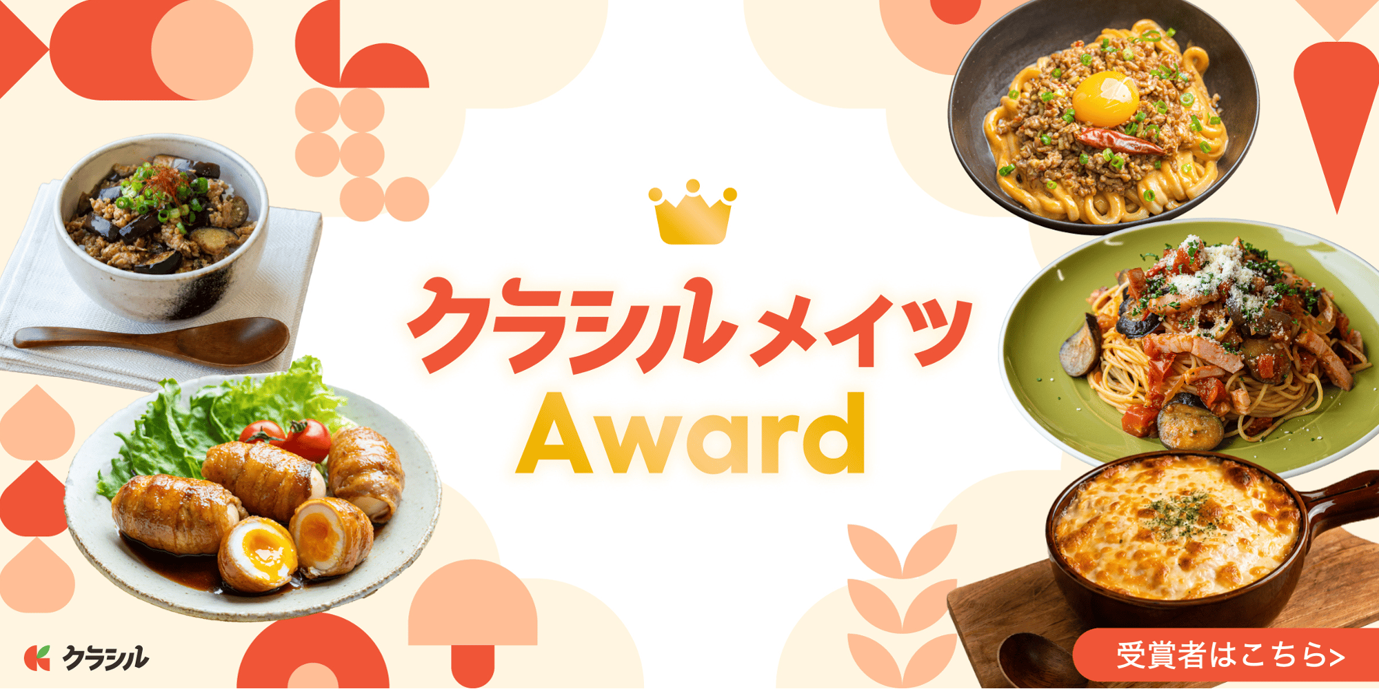 クラシルメイツAward_受賞者はこちら クラシルメイツAward_受賞者はこちら